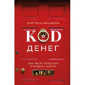Код денег. Как число рождения открывает деньги | Кристина Егиазарова (2026)