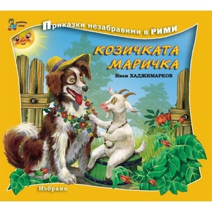 Козичката Маричка (ISBN: 9789544316020)