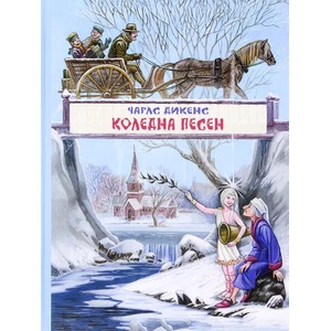 Коледна песен (2018)