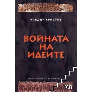Войната на идеите - стратегии, идеи, пропаганда (ISBN: 9789547693456)