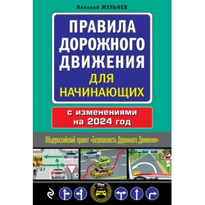 Правила дорожного движения для начинающих с изм. на 2024 год | Николай Жульнев (2023)