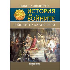 История на войните 19: Войните на Карл Велики (ISBN: 9789545155833)