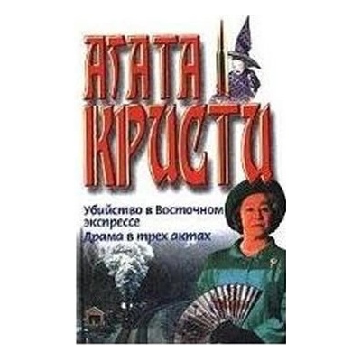 Ubijstvo v vostochnom ekspresse - Agatha Christie