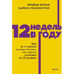 12 недель в году. Как за 12 недель сделать больше, чем другие успевают за 12 месяцев. NEON Pocketbooks (2025)