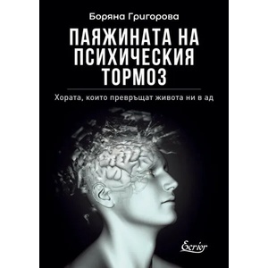 Паяжината на психическия тормоз (ISBN: 9786197507386)