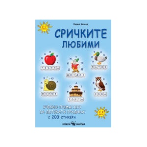 Сричките любими (2024)
