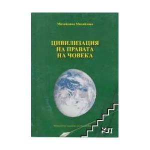 Цивилизация на правата на човека (2009)