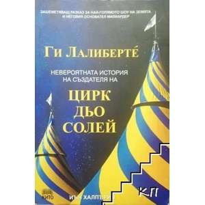 Ги Лалиберте: невероятната история на създателя на ЦИРК дьо СОЛЕЙ (2012)