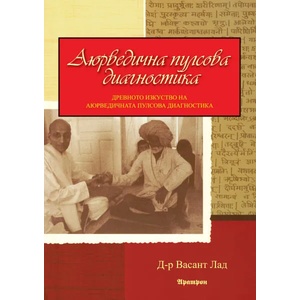 Аюрведична пулсова диагностика (ISBN: 9789546264640)
