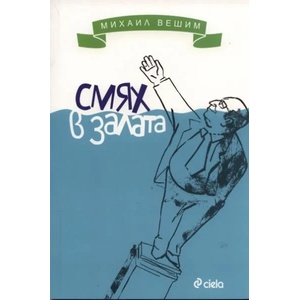 Смях в залата (ISBN: 9789542802808)