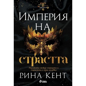 Империя на страстта (ISBN: 9789542845973)