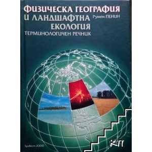 Физическа география и ландшафтна екология (ISBN: 9789541805473)