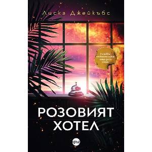 Розовият хотел (ISBN: 9786192651190)