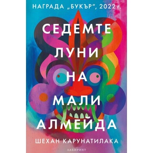 Седемте луни на Мали Алмейда (ISBN: 9786197670288)