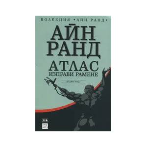 Атлас изправи рамене, част 2 (ISBN: 9789548585149)