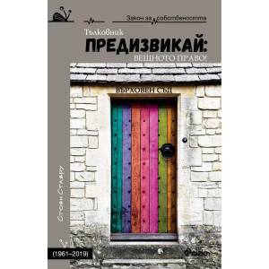 Предизвикай: Вещното право! (ISBN: 9789542829836)