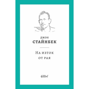 На изток от рая (ISBN: 9786190210566)