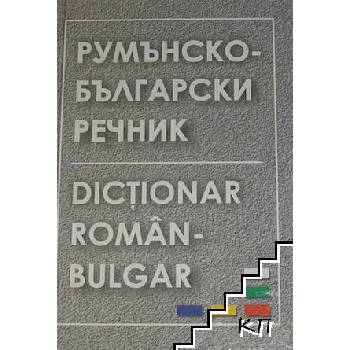 Румънско-български речник / Dicţionar român bulgar