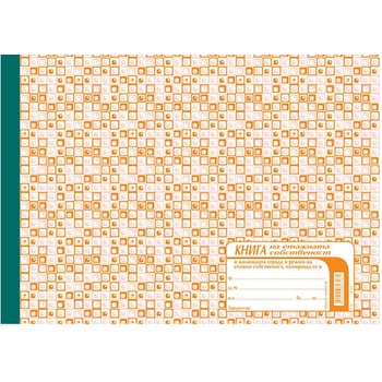 Книга на собствениците офсет (112106052-7-7-ОФСЕТ)