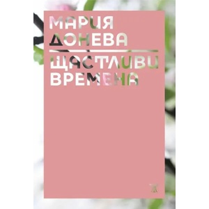 Щастливи времена (ISBN: 9786191864409)