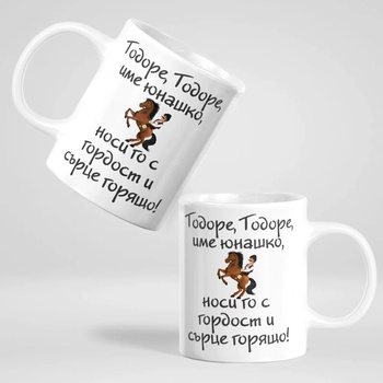 Image 1 of Art gift Чаша - Тодоре, Тодоре име юнашко!