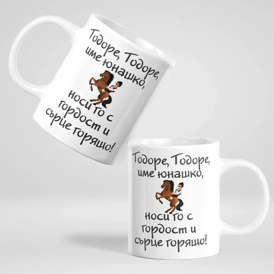 Art gift Чаша - Тодоре, Тодоре име юнашко!