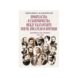 Приятелства и съперничества между българските поети, писатели и критици: документална хроника 1845-1945 (ISBN: 9789543212033)