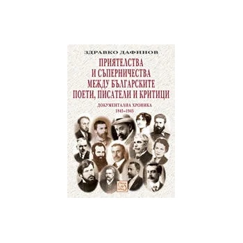 Приятелства и съперничества между българските поети, писатели и критици: документална хроника 1845-1945