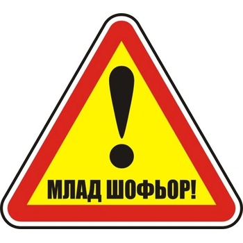 Image 1 of СТИКЕР МЛАД ШОФЬОР СТИКЕР (b002-s12)