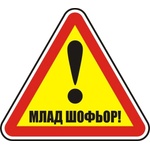  СТИКЕР МЛАД ШОФЬОР СТИКЕР (b002-s12)