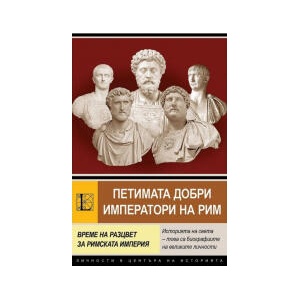 Петимата добри императори на Рим (2025)