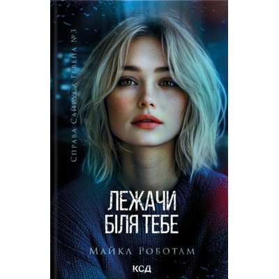 Lezhachy bilia tebe - Michael Robotham