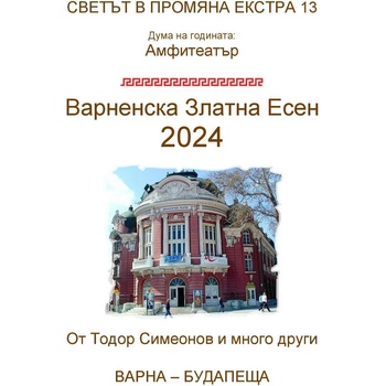 Светът в промяна Екстра 13: Варненска Златна Есен 2024
