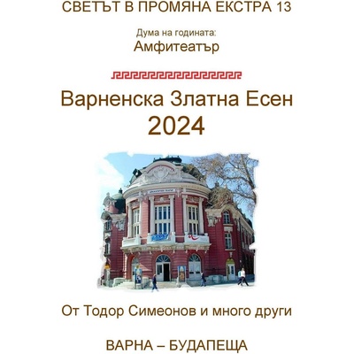 Светът в промяна Екстра 13: Варненска Златна Есен 2024
