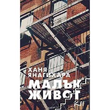 Малък живот