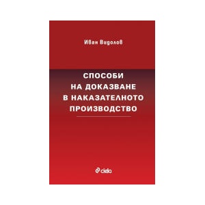 Способи на доказване в наказателното производство (2025)