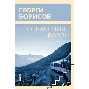 Откаченият вагон (2021)