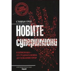Новите супершпиони (ISBN: 9789543984398)
