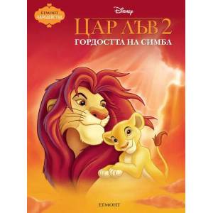 Цар Лъв 2: Гордостта на Симба (ISBN: 9789542726531)