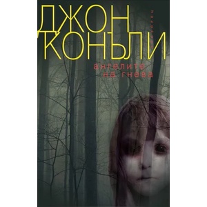 Ангелите на гнева (2014)