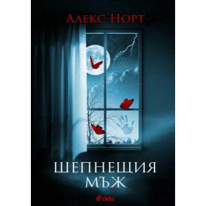 Шепнещия мъж (ISBN: 9789542830542)