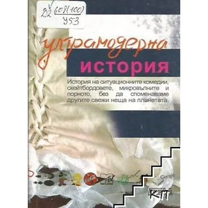 Ултрамодерна история (ISBN: 9789545273599)