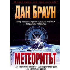 Метеоритът (ISBN: 9789545854927)
