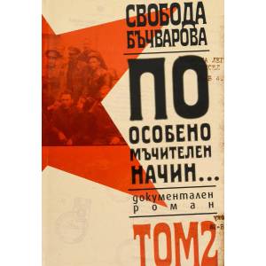 По особено мъчителен начин. . . , том II (ISBN: 9789544914745)