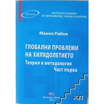 Глобални проблеми на хилядолетието: Теория и методология: Част 1