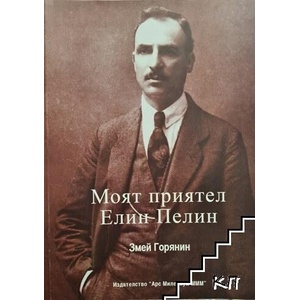 Моят приятел Елин Пелин (ISBN: 9789542950134)