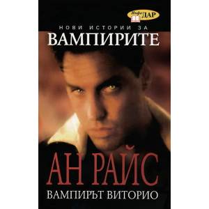 Вампирът Виторио (2009)