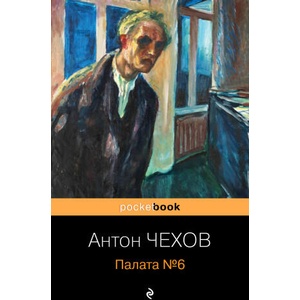Палата №6 | Антон Чехов (2022)