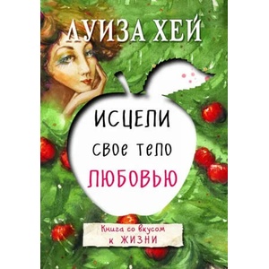 Исцели свое тело любовью | Луиза Хей (2016)