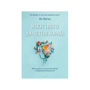 Изкуството да четеш хората (2024)